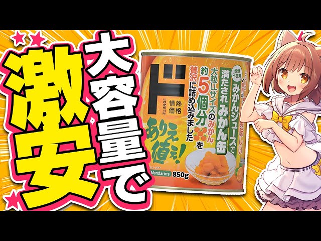 ドンキ】SNSで鬼バズリした大容量の「みかん缶」が激安で美味すぎた