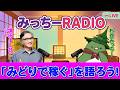 【増田よしひこ】#2 杉並みっちーとお話