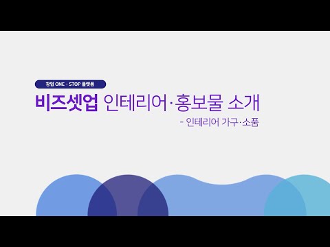 BIZSETUP 인테리어·홍보물 영상 17. 인테리어 가구·소품
