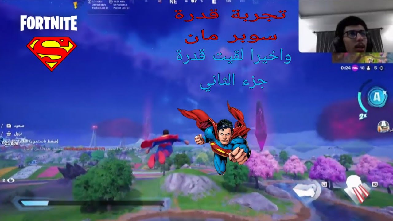 تجربة قدرة سوبر مان واخيرا لقيت قدرة جزء الثاني / Fortnite 🥳😂
