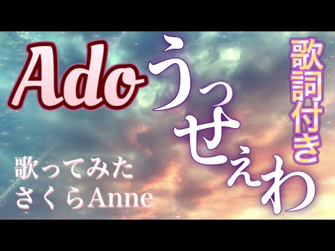 【歌ってみた】うっせぇわ/Ado 歌詞付き　カラオケ/フル【一緒に歌おう】karaoke/full【JPOP】
