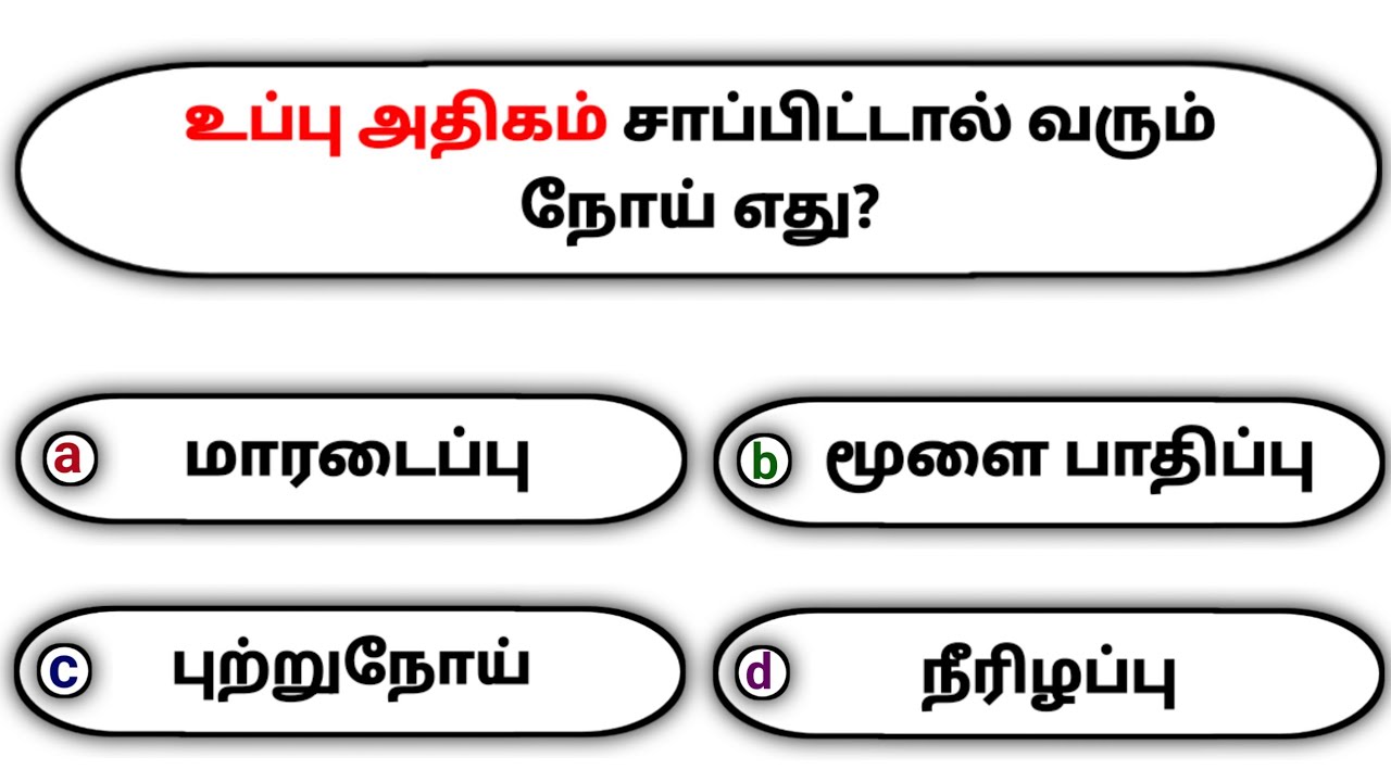Interesting கேள்விகள் in Tamil GK | GK Q&A | General knowledge | GK quiz | GK Questions