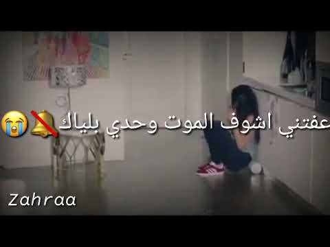 عفتني اشوف الموت وحدي بلياك اجمل اغاني حزينه 