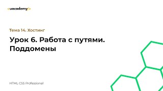 Урок 6. Работа с путями. Поддомены