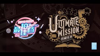 SNH48 TEAM HII《终极任务-B版》最佳拍档第一阶段 (19-04-2024 19:30)