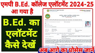 mp bed college allotment kaise dekhe 2024,mp bed allotment 2024,mp bed allotment check #bedallotment