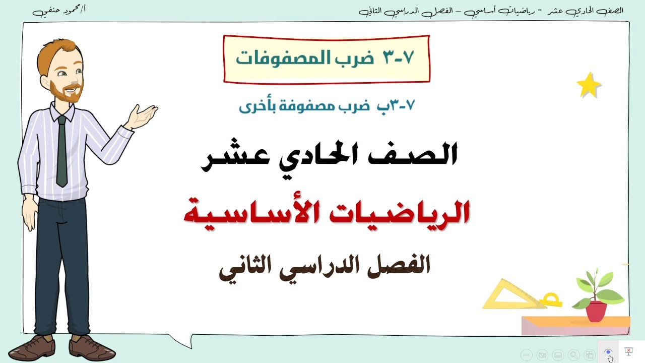 7- 3 - ب |  ضرب مصفوفة بأخرى  | صف 11 أساسي  ف2 | تعليم بلا حدود