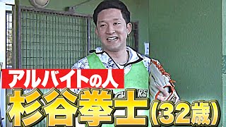 【取材パスは】アルバイトの人・杉谷拳士（32歳）【渡さないッ!!】
