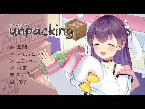 【Unpacking】まったりお片付け【響木アオ】