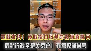 逆天网友在直播间竟提白纸革命？户晨风瑟瑟发抖！医疗版三权分立，怂恿户子给人民代表大会写建议书？户晨风：别害我了，写完直接在互联网消失....【户晨风直播20240103】