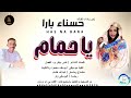 حسناء بارا ياحمام اغاني سودانية 2026