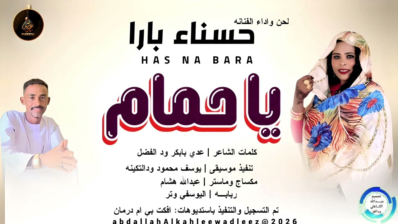حسناء بارا ياحمام_اغاني سودانية _2026