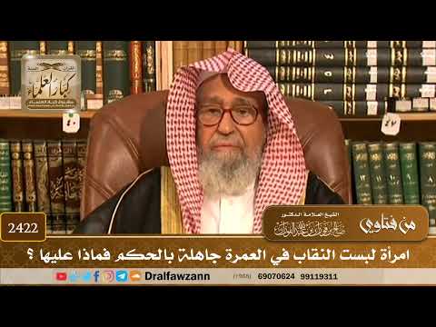 2422 - امرأة لبست النقاب في العمرة جاهلة بالحكم فماذا عليها؟