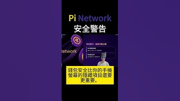 Pi Network Pi Network 安全警告！錢包恐有風險？ #pi #pi幣 #crypto #區塊鏈 #虛擬貨幣 #pinetwork #投資 #加密貨幣 #btc