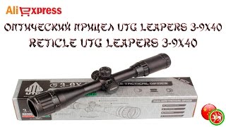 Обзор на оптический прицел UTG Leapers 3-9X40 | Reticle UTG Leapers 3-9X40. Обзор на оптический прицел UTG Leapers 3-9X40 | Reticle UTG Leapers 3-9X40.