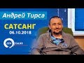 Сатсанг. Встреча с Андреем Тирса (06.10.18). Пробуждение. Просветление