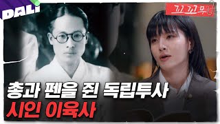 [꼬꼬무 122회 요약] 아름다운 문장에 눌러 쓴 독립운동의 열망, 총을 든 시인 이육사  | 꼬리에 꼬리를 무는 그날 이야기 (SBS방송) #꼬리에꼬리를무는그날이야기