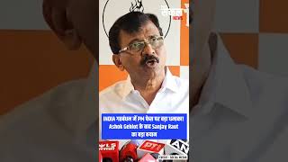 INDIA गठबंधन में PM फेस पर बड़ा धमाका! 🚨 Ashok Gehlot के बाद Sanjay Raut का बड़ा बयान