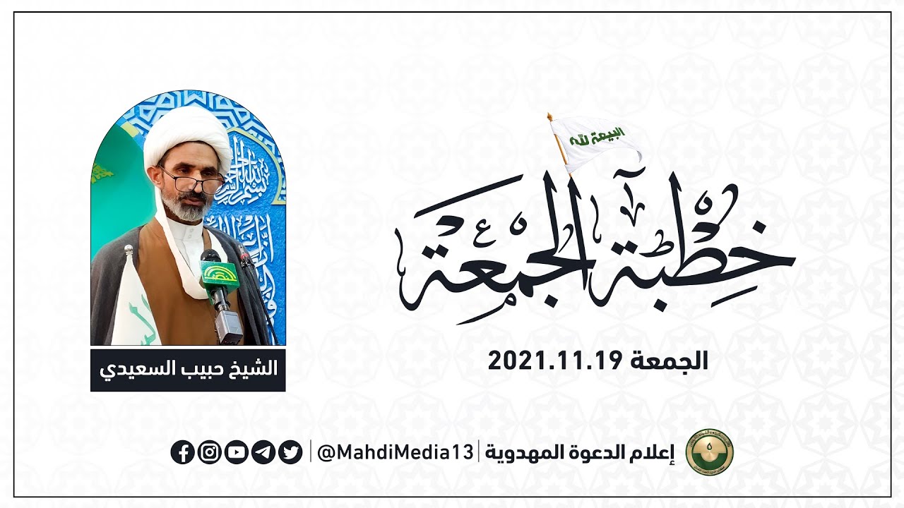 خطبة الجمعة بإمامة الشيخ حبيب السعيدي - 19.11.2021