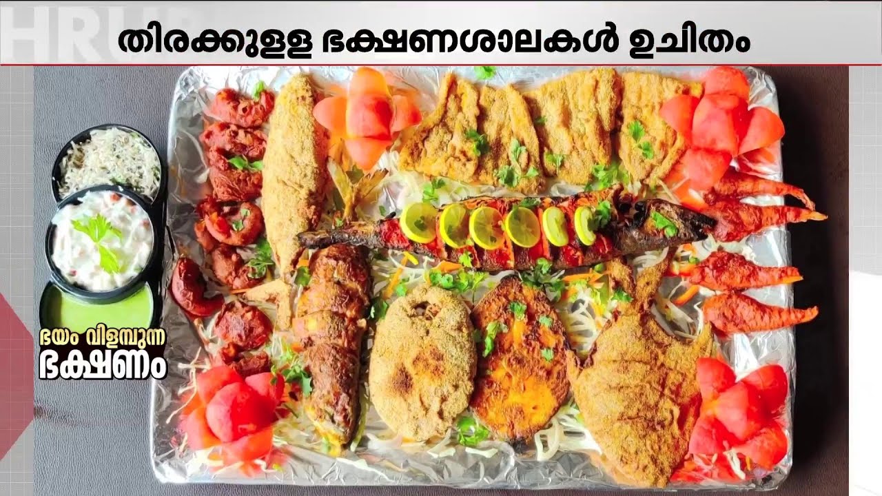 'മീൻ കഴിക്കുമ്പോൾ സൂക്ഷിക്കണേ...' ഭക്ഷ്യവിഷബാധയ്ക്കുള്ള സാധ്യത കുറയ്ക്കാനുള്ള പൊടിക്കൈകൾ?