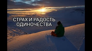 Страх и радость одиночества (Мужчины будущего)