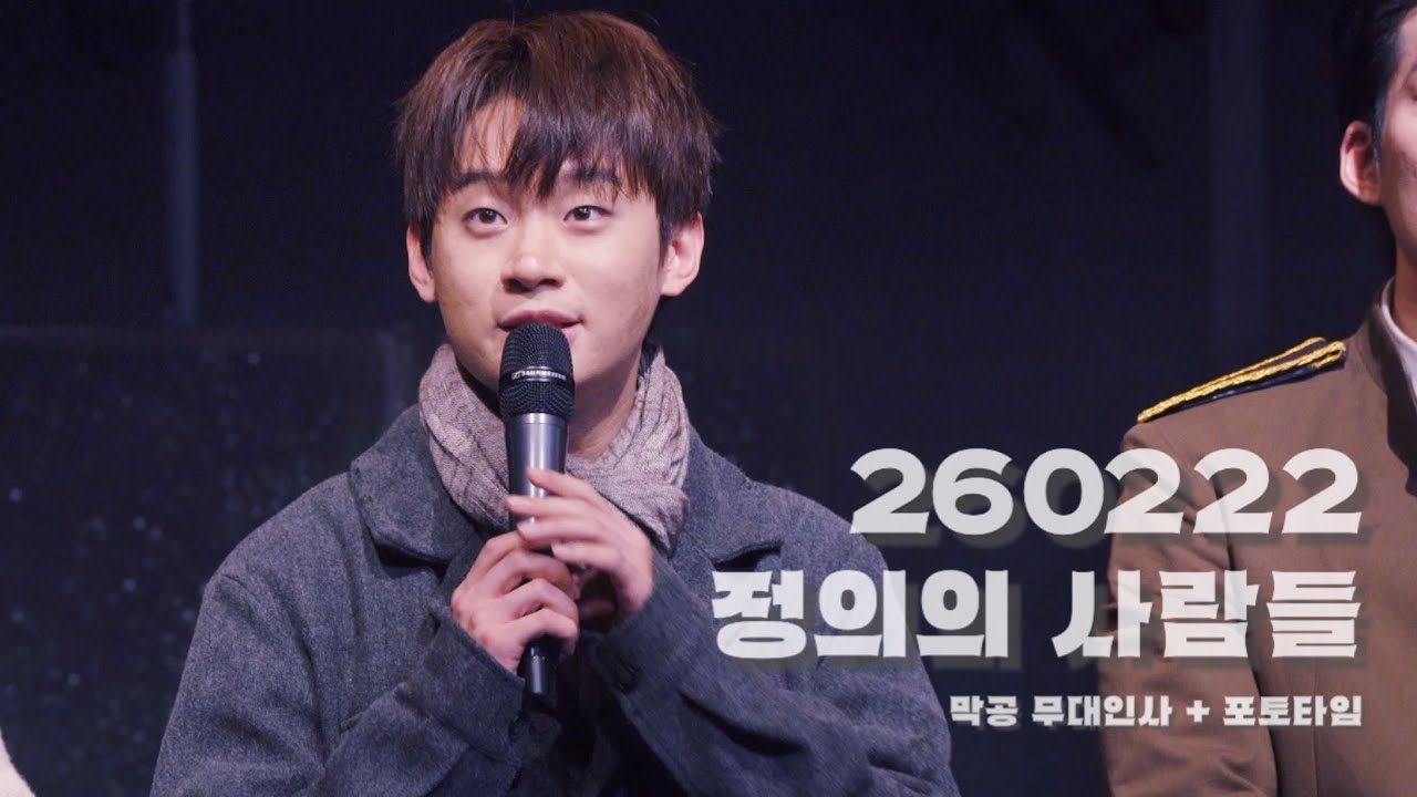 260222 정의의 사람들 | 막공 무대인사 + 포토타임 | 야네크 - #정지우 