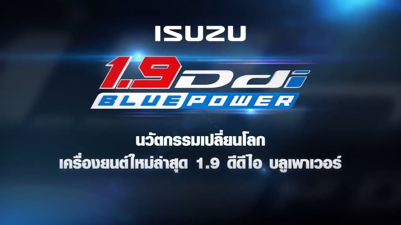 รุ่นใหม่! ISUZU D-Max 1.9 Ddi Blue Power “นวัตกรรมเปลี่ยนโลก”