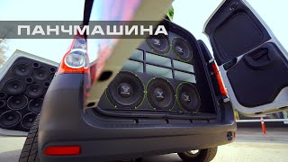 ПАНЧМАШИНА - Лада LARGUS на максималках!