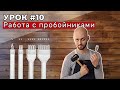 Урок 10. Техника работы с пробойниками.