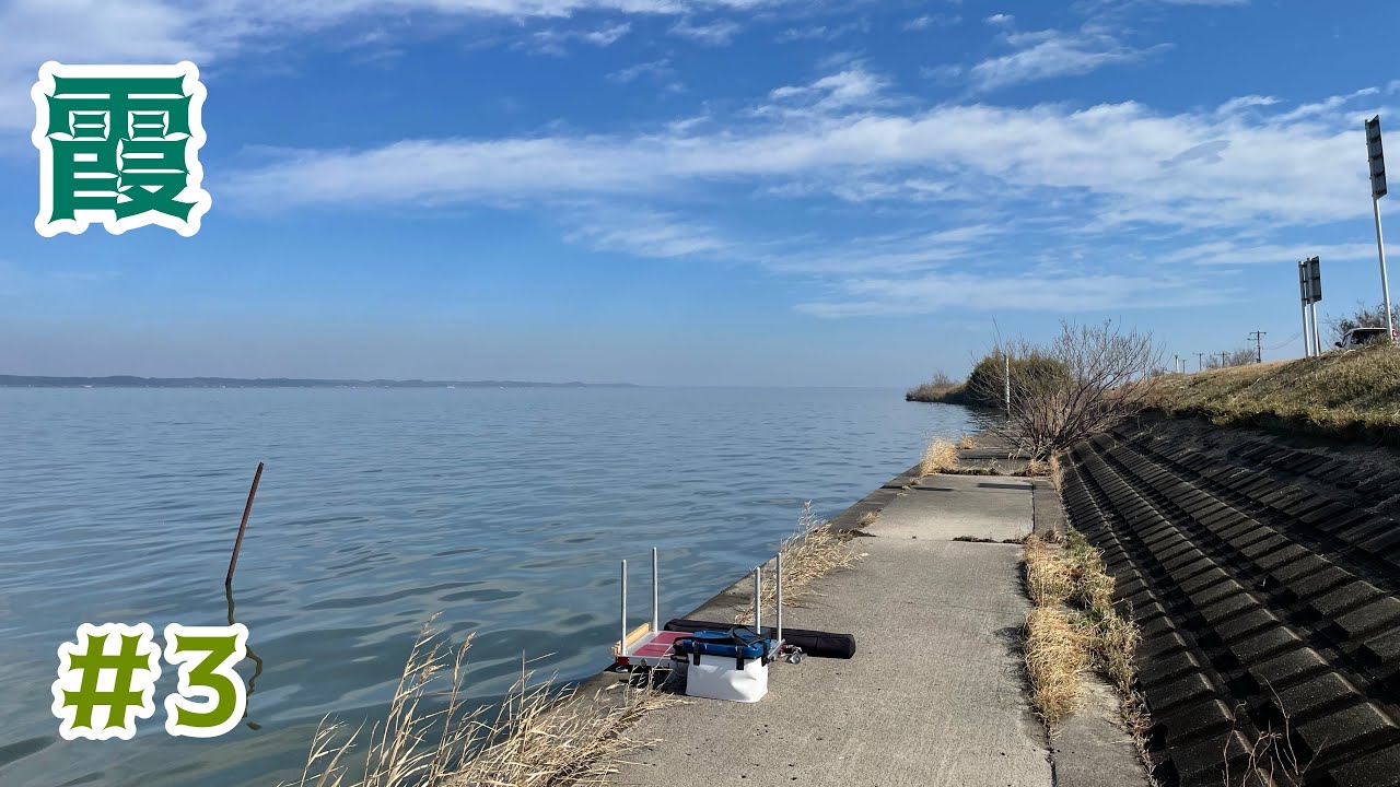 冬の霞ヶ浦　へらぶな狙い　【霞ヶ浦本湖（大須賀津•加茂）】