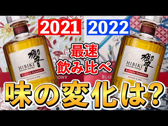 サントリーウイスキー　響　ブロッサムハーモニー 2021