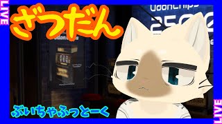 【雑談】ぶいちゃふっとーく