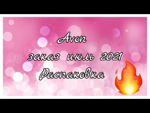 Июльский заказ Avon с новинками августа#15