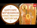 БОЖЕСТВЕННАЯ ЛИТУРГИЯ. Трансляция. 17 июля (суббота) в 8:00