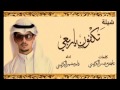 شيلة تكفون يا ربعي للشاعر عائض بن منيس الكريسي اداء المنشد فايز منيس الكريسي مونتاج فيصل المنبهي