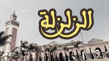 99 سورة الزلزلة القارئ العيون الكوشي القرآن الكريم ورش عن نافع