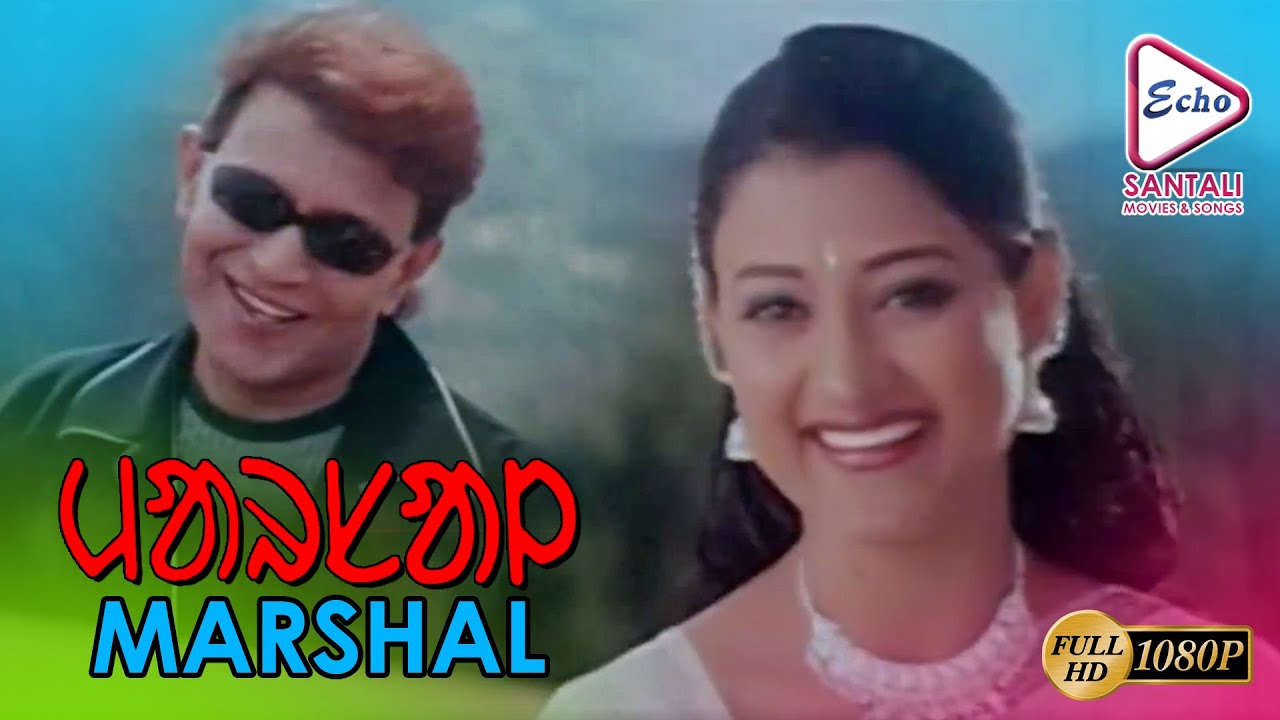 MARSHAL | MITHUN CHAKRABORTY | USASHI | RANJIT MALLICK | NARAYAN ROY | Echo Santali Movie & Songs