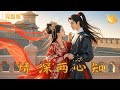 Multi Sub 情深两心知 前世我被亲妹妹嫉妒陷害 重生后 我下嫁死囚 没想到他的真实身份竟是 古代 甜宠 完整版 最火短剧推荐 Multi Sub 情深两心知 前世我被亲妹妹嫉妒陷害 重生后 我下嫁死囚 没想到他的真实身份竟是 古代 甜宠 完整版 最火短剧推荐