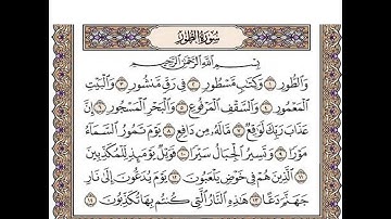 سورة الطور مكتوبة / رعد الكورد  Surah At-Toor Full || By Ra'd Al Kurd