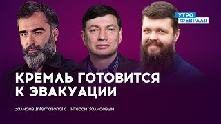 Экстренная эвакуация Кремля: к чему готовится Путин? — ЗАЛМАЕВ & САВВИН & ЭЙДМАН