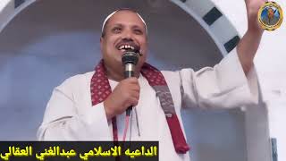 المرأه المتكلمه بالقران الكريم للداعيه الاسلامي عبدالغني العقالي