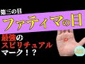 【第三の目】ファティマの目 徹底解説!!ファティマの目を紐解きます。鑑定歴22年占い師の手相勉強会第35回。#公式ラインで手相募集中 #手相