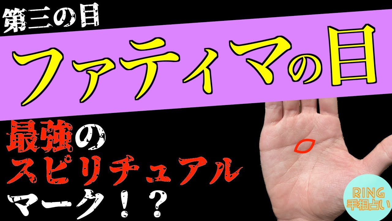 【第三の目】ファティマの目 徹底解説！！ファティマの目を紐解きます。鑑定歴22年占い師の手相勉強会第35回。#公式ラインで手相募集中 #手相