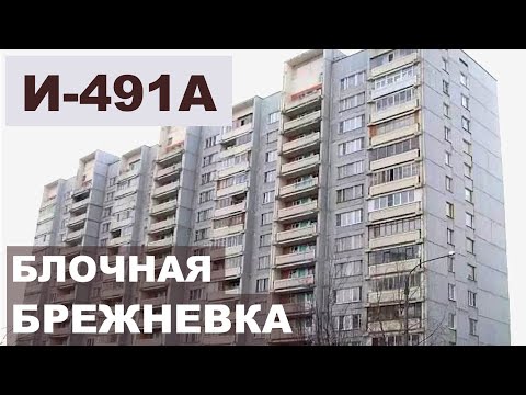 Серия дома И-491-А  Блочный дом - "брежневка" - обзор и планировки