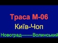 Новоград-Волинський-Рівне