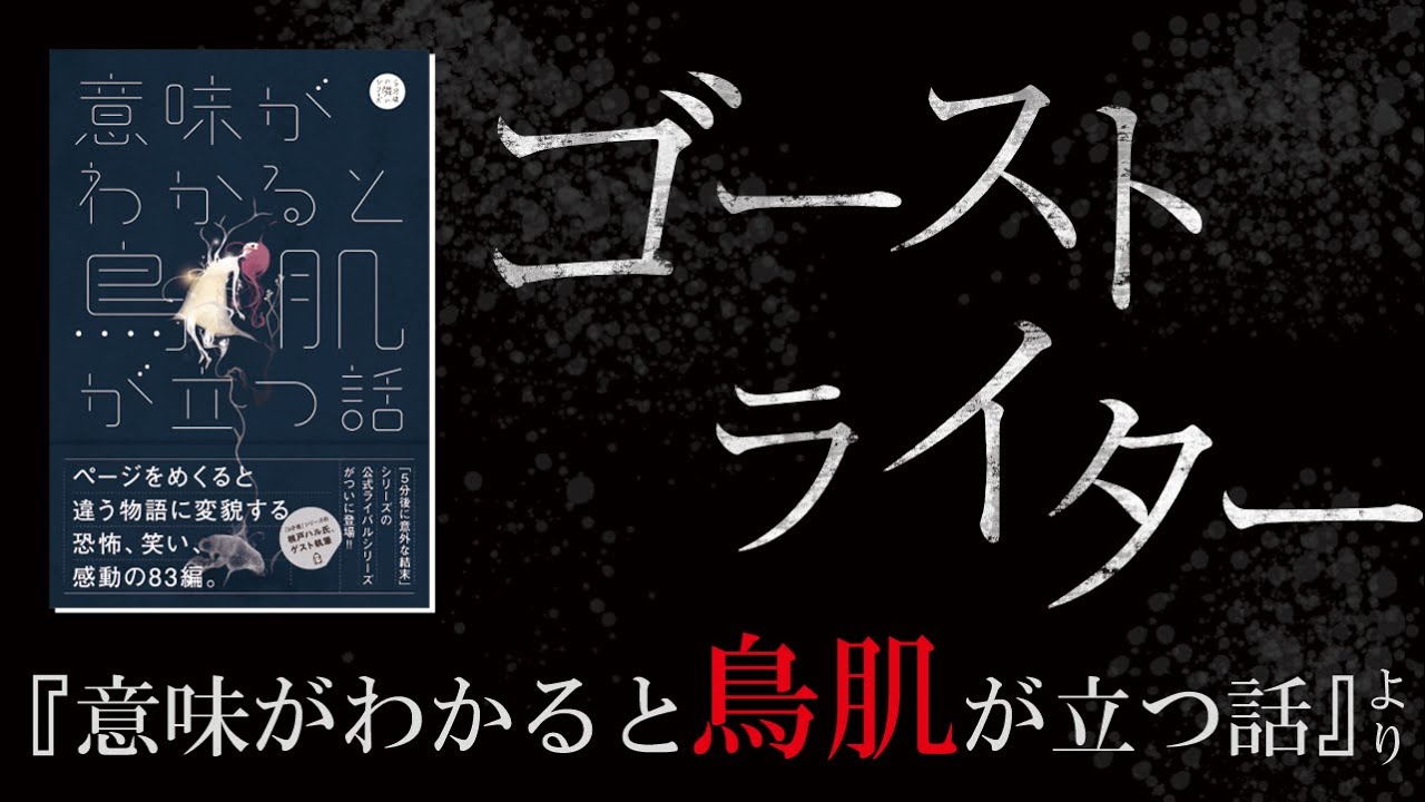 意味がわかると鳥肌が立つ話第5話 ゴーストライター Youtube