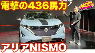 電撃登場！ 日産アリア NISMO は 436馬力で高性能4WDへ進化！【東京オートサロン2024】