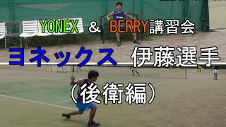 【ソフトテニス】YONEX ＆ BERRY講習会　ヨネックス 伊藤選手の上級技を披露