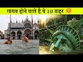 दुनिया के नक़्शे में भी नज़र नहीं आएंगे ये 10 शहर | Cities That Are Going To Disappear Soon