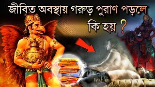 জীবিত থাকা অবস্থায় গরুড় পুরাণ পাঠ করলে কি হয় ? Secrets of Garuda Purana in bengali | Puran Katha screenshot 3